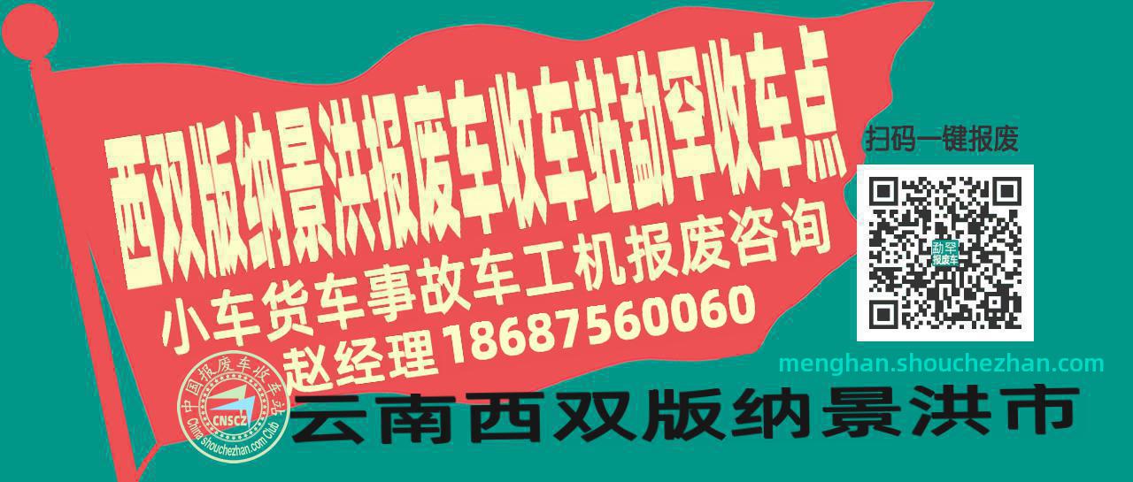 西双版纳景洪报废车收车站勐罕收车点